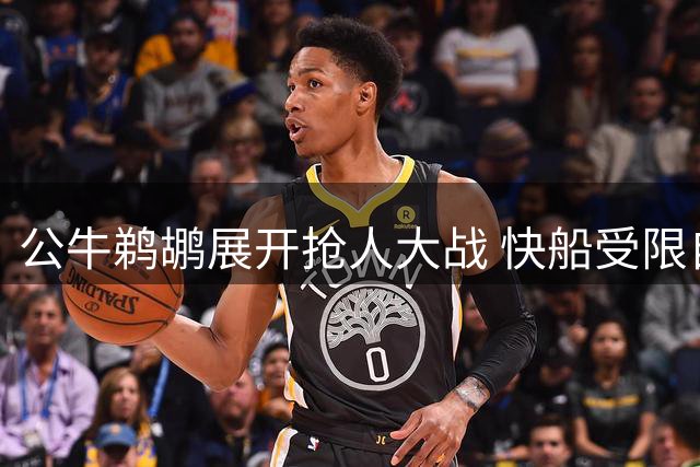 公牛鹈鹕展开抢人大战 快船受限自由人马图林成香饽饽