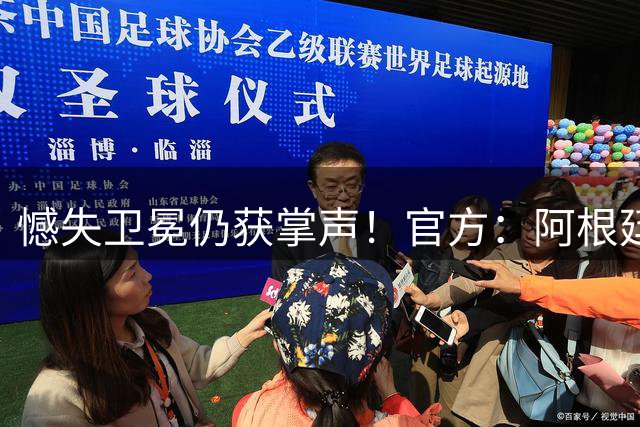 憾失卫冕仍获掌声！官方：阿根廷队将在北京时间21日凌晨4点回国