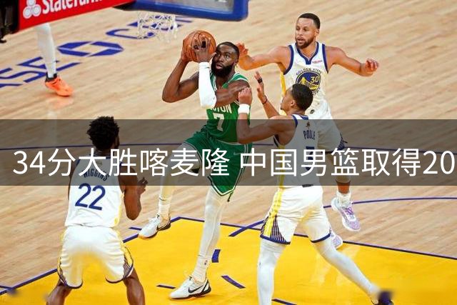 34分大胜喀麦隆 中国男篮取得2026国际团结杯开门红